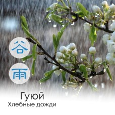  Сезон Гуюй (хлебные дожди)                 