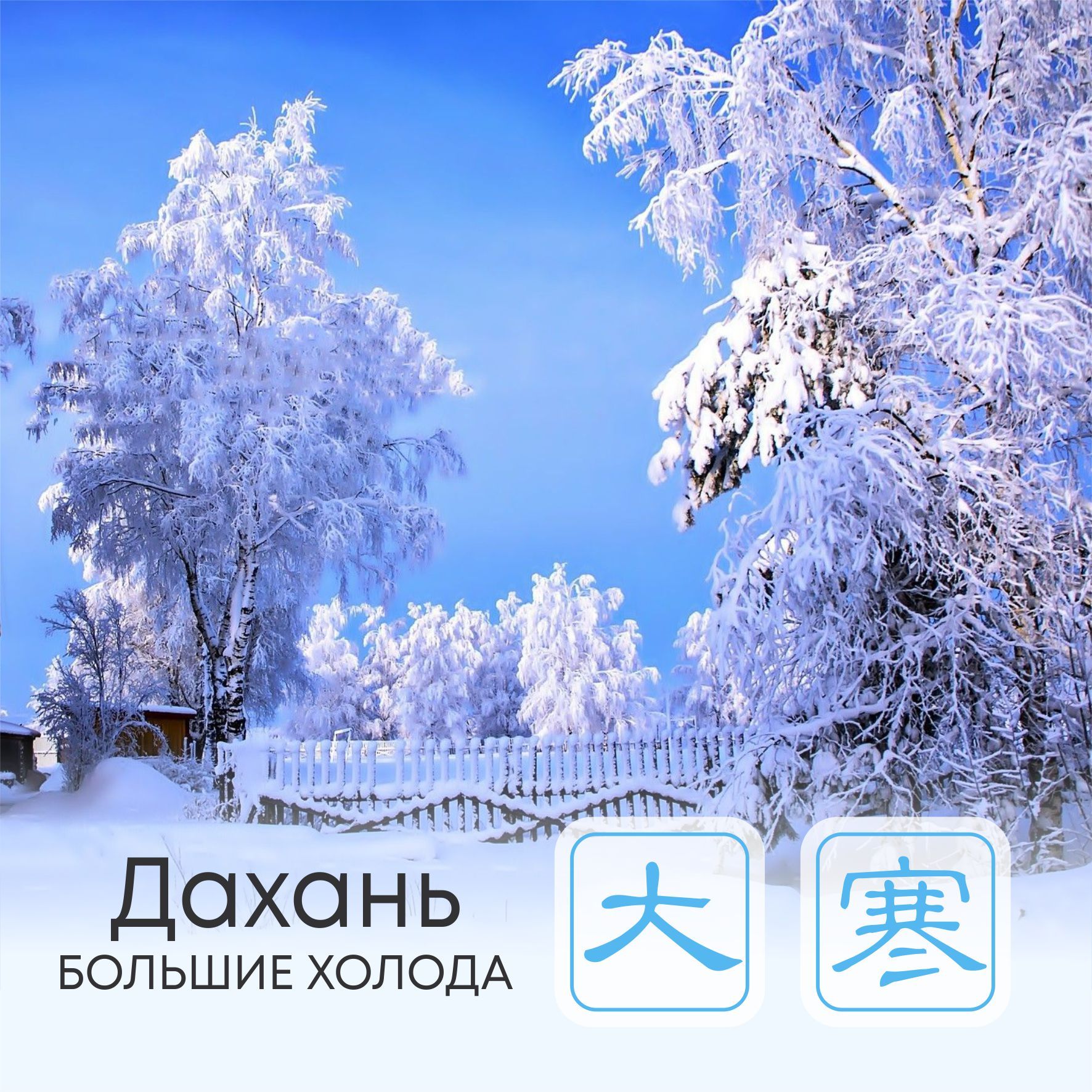 Сезон Дахань, или Большие холода 