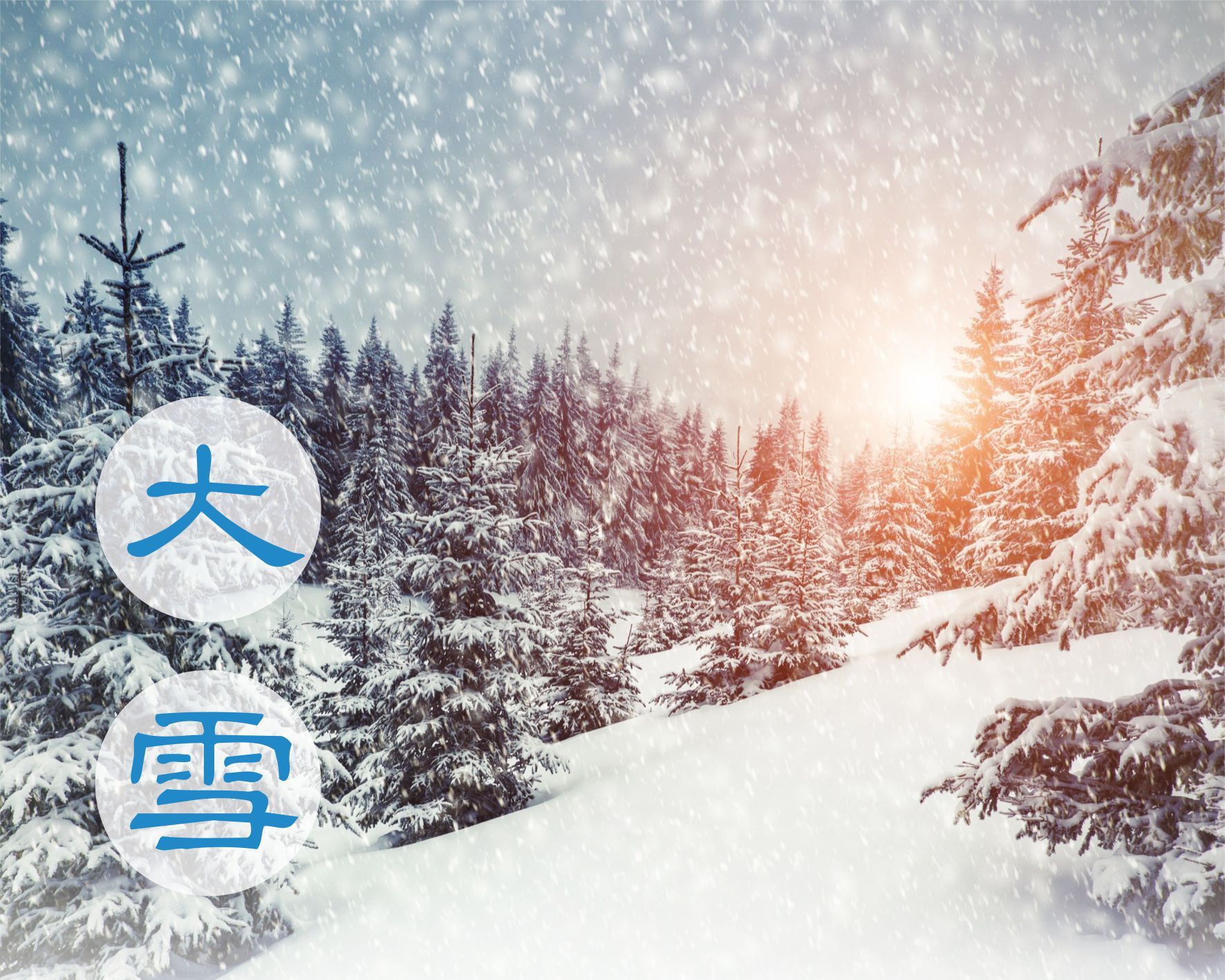  Дасюэ, или Большие снега  