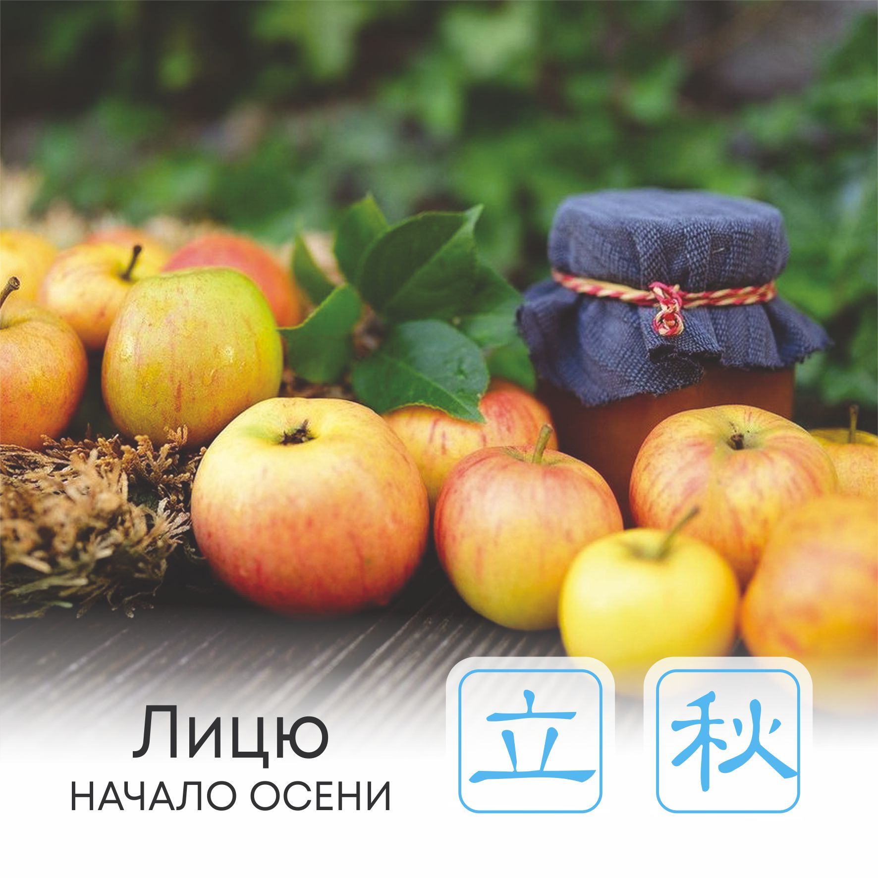  Сезон Лицю, или Начало осени 
