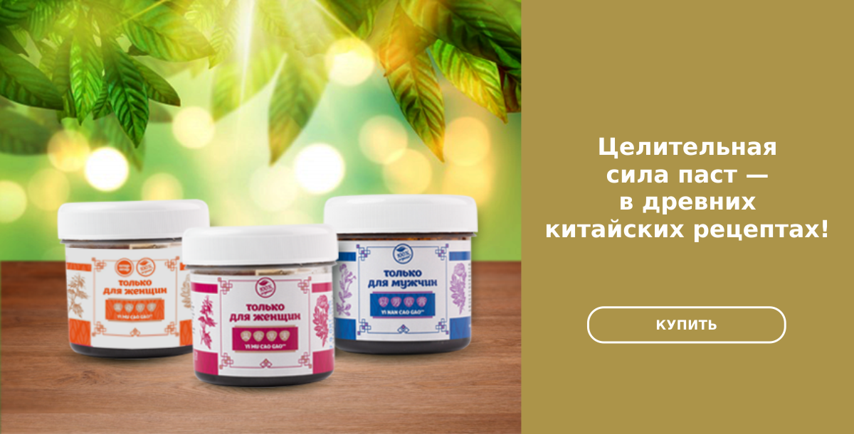 Целительная сила паст — в древних китайских рецептах!