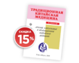 Акция на книгу «Лечение заболеваний в традиционной китайской медицине» (Начатой В. Г.)