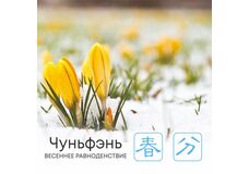  Сезон Чуньфэнь, или Весеннее равноденствие  