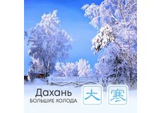 Сезон Дахань, или Большие холода 