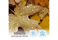  Сезон Ханьлу, или Холодные росы   