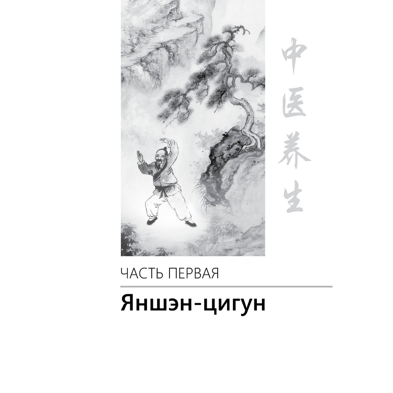 «Практический яншэн. Методы сохранения здоровья в традиционной китайской медицине». Автор Ли Лисян
