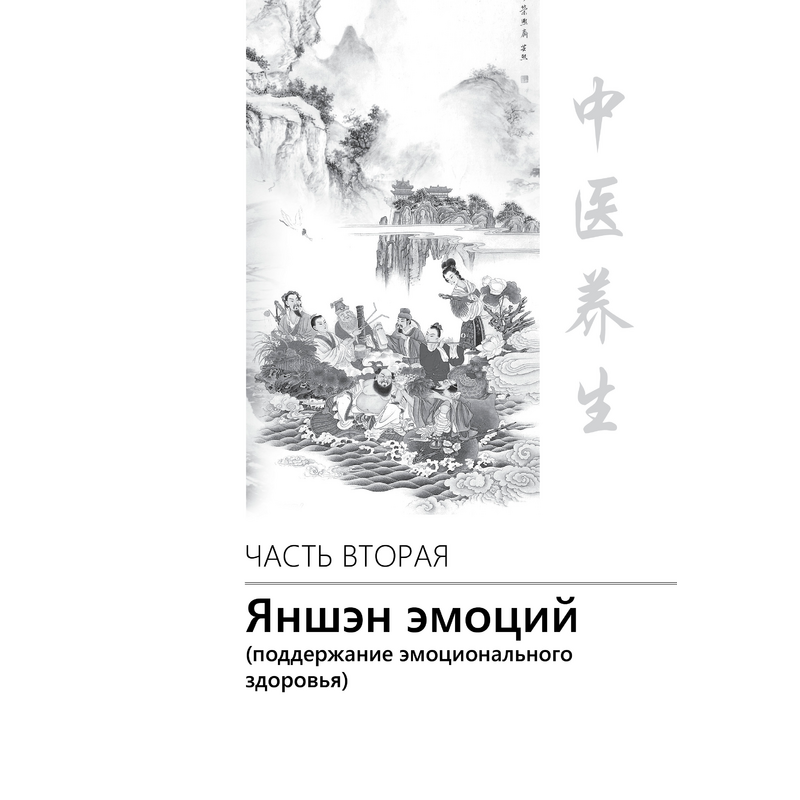 «Практический яншэн. Методы сохранения здоровья в традиционной китайской медицине». Автор Ли Лисян