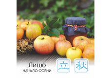  Сезон Лицю, или Начало осени 