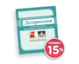 Экспресс-акция «Новый год без депрессии»