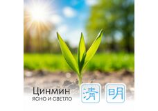 Сезон Цинмин, или Ясно и светло 