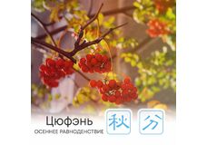  Сезон Цюфэнь, или Осеннее равноденствие  
