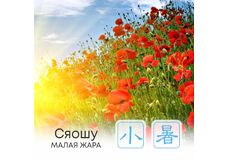   Сезон Сяошу, или Малая жара  