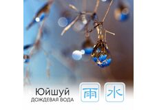 Сезон Юйшуй, или Дождевая вода  