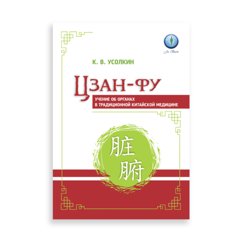 «Цзан-фу. Учение об органах в традиционной китайской медицине». Автор Усолкин К.В.