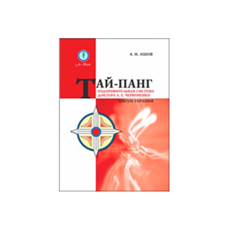 «Тай-панг. Цигун-терапия. Оздоровительная система доктора А. Е. Червоненко». Автор Ашов А. Н.